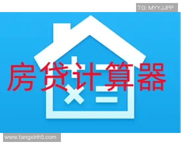 糖心app房贷计算器-揭秘糖心App房贷计算器，全方位解读房屋贷款-糖心 房贷计算器